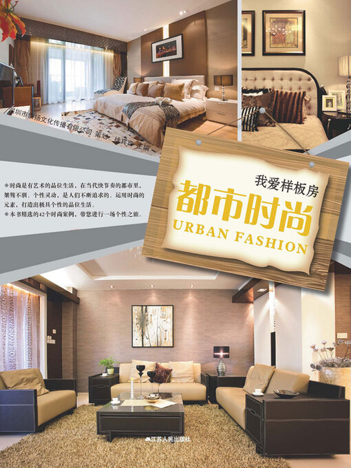 Cover image for 我爱样板房：都市时尚